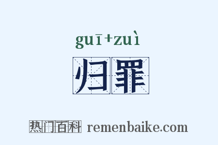 归罪是什么意思的图片